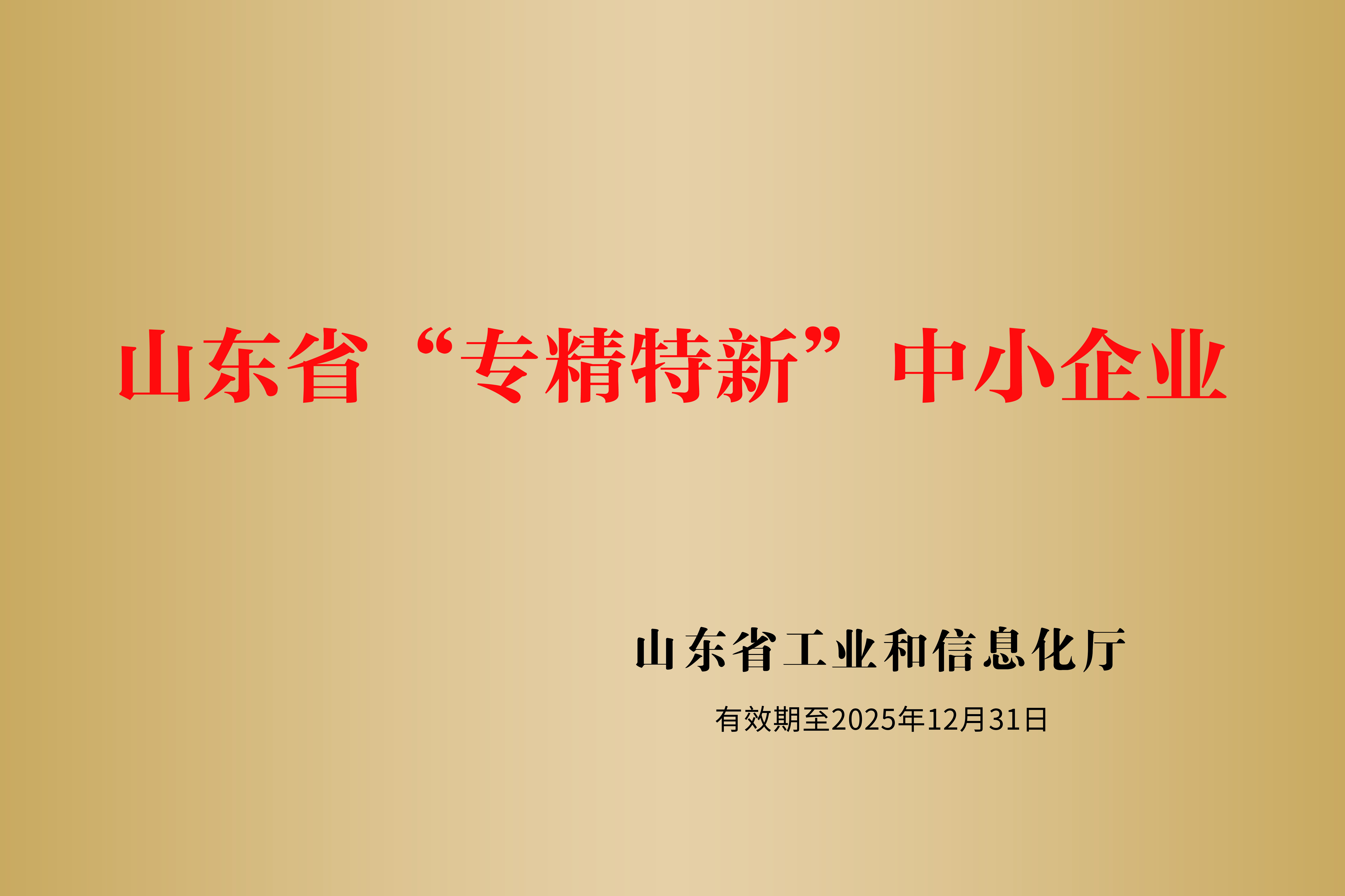 15.山東省專精特新中小企業(yè)